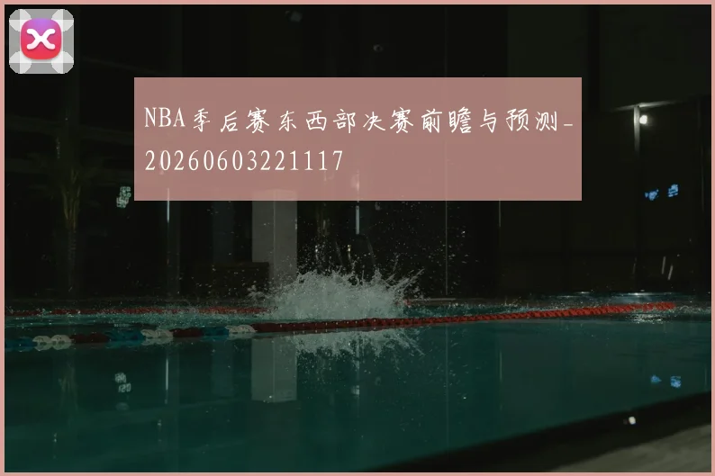 NBA季后赛东西部决赛前瞻与预测_20260603221117