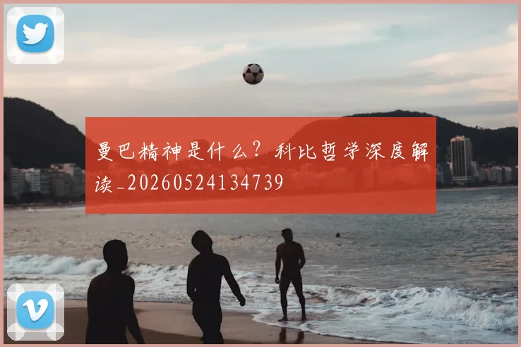 曼巴精神是什么？科比哲学深度解读_20260524134739