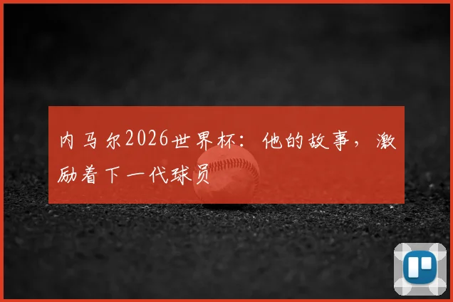 内马尔2026世界杯：他的故事，激励着下一代球员