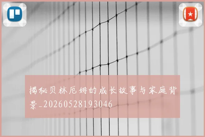揭秘贝林厄姆的成长故事与家庭背景_20260528193046