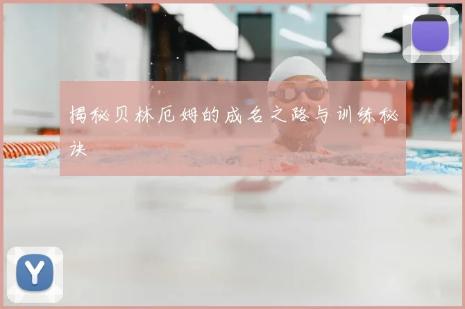 揭秘贝林厄姆的成名之路与训练秘诀