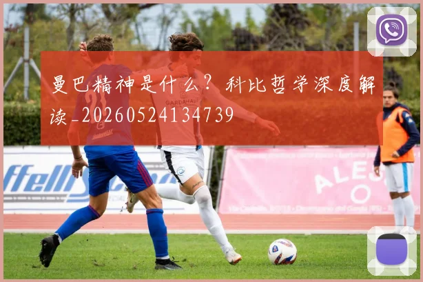 曼巴精神是什么？科比哲学深度解读_20260524134739