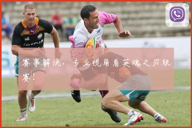 赛事解说,专业视角看英魂之刃联赛!