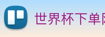世界杯下单网站 logo